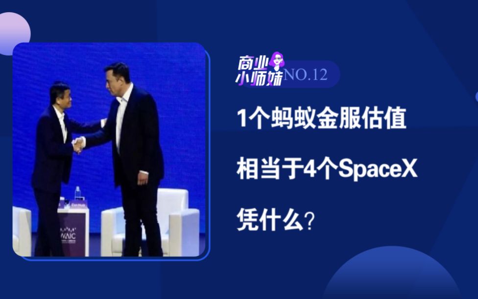 1个蚂蚁金服估值相当于4个SpaceX,凭什么?哔哩哔哩bilibili