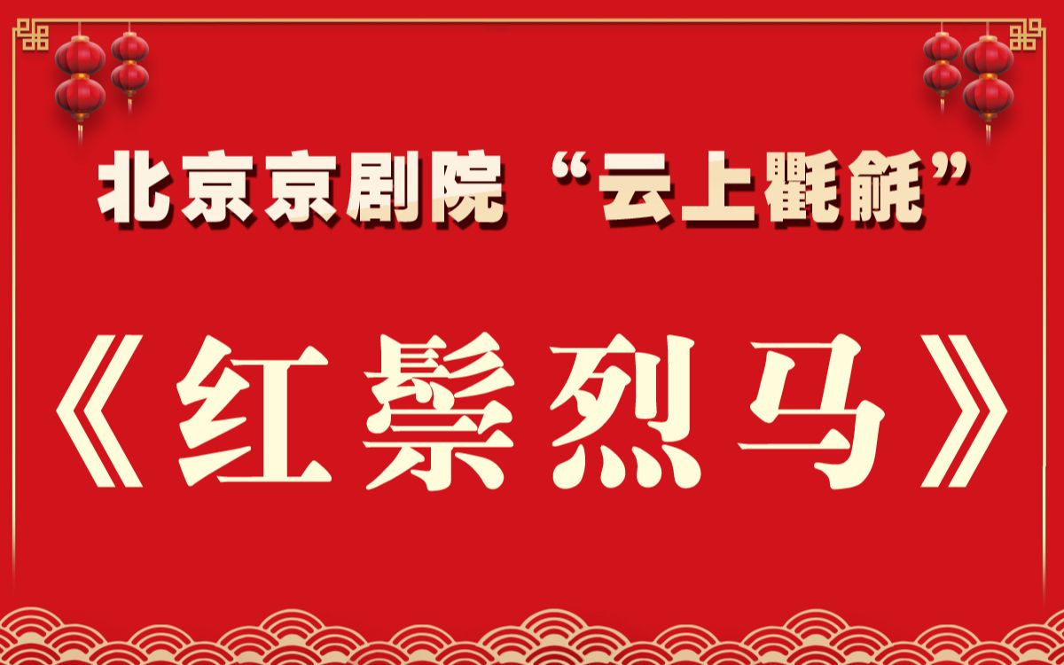 [图]云上氍毹|“戏话”佳节 端午安康——《红鬃烈马》