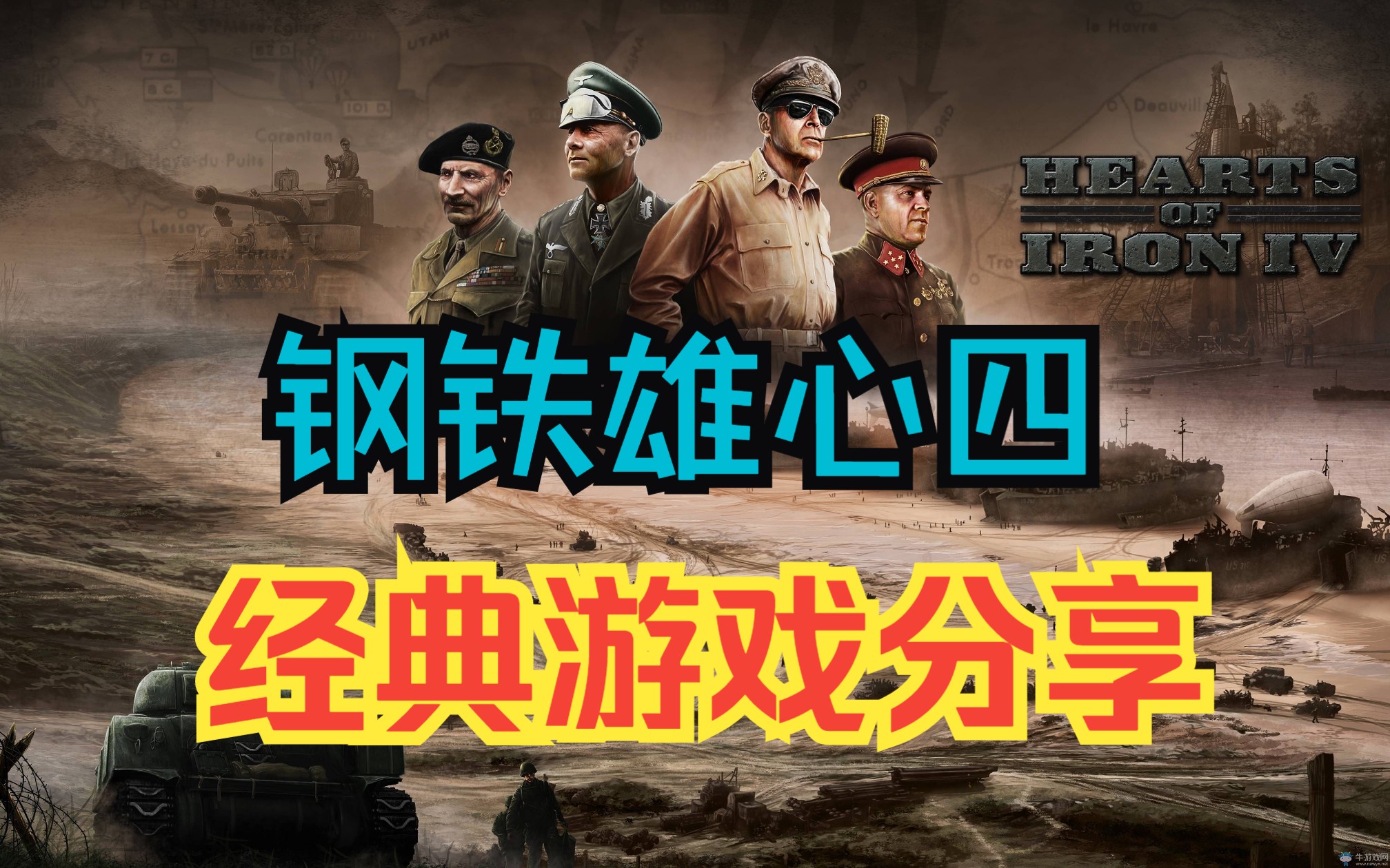 [图]钢铁雄心4下载安装安装视频教程 v1.12.14 整合全dlc 支持中文