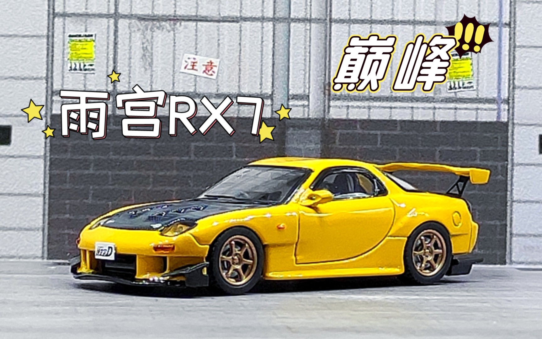 『三十六期』我愿称它为最强 头文字d modelers 雨宫rx7