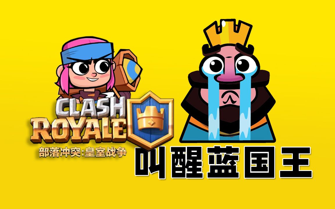 皇室战争:完美单防烟花炮手激活我方国王塔_哔哩哔哩 (゜-゜)つロ