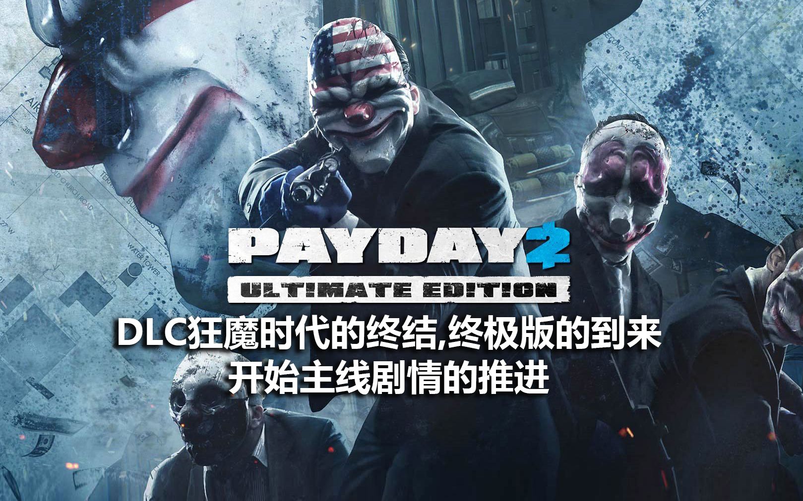 【收获日2】dlc狂魔时代的终结,免费送了500万份的终极版到来