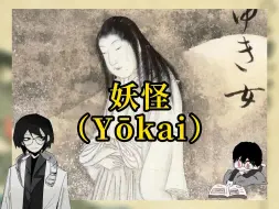 Download Video: 【Yōkai】妖怪美学：跨越千年的民间鬼魅