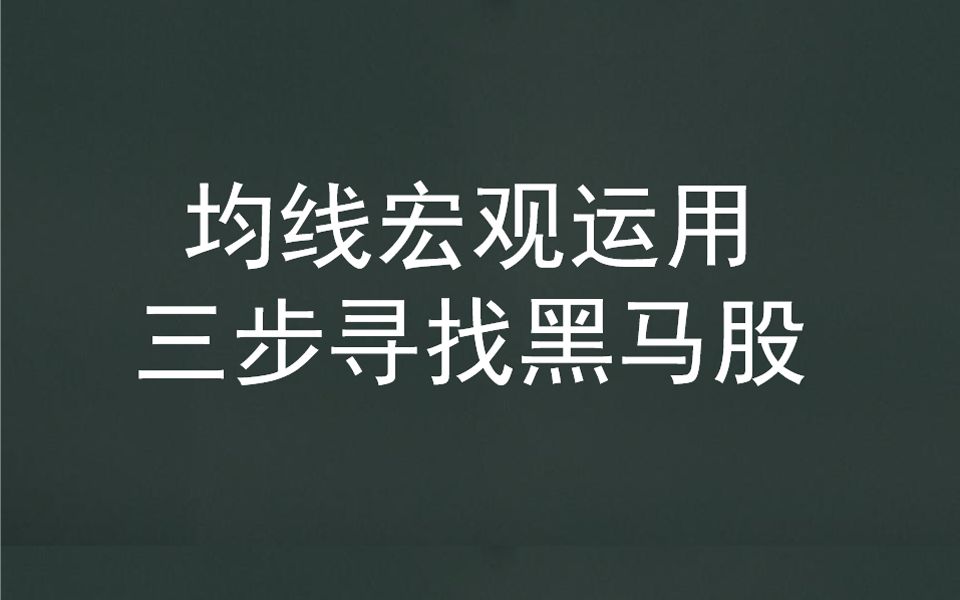 股市找黑马股很难?教你三招,建议收藏哔哩哔哩bilibili