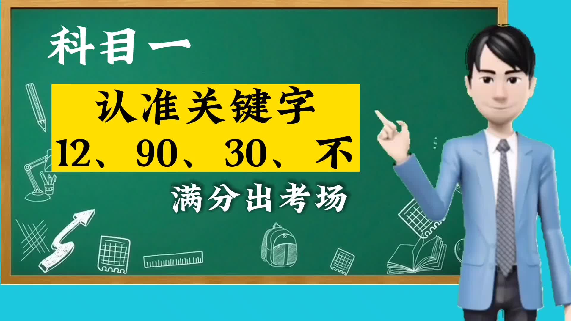 科目一,认准关键字12、90、30、不,学会技巧,满分出考场哔哩哔哩bilibili