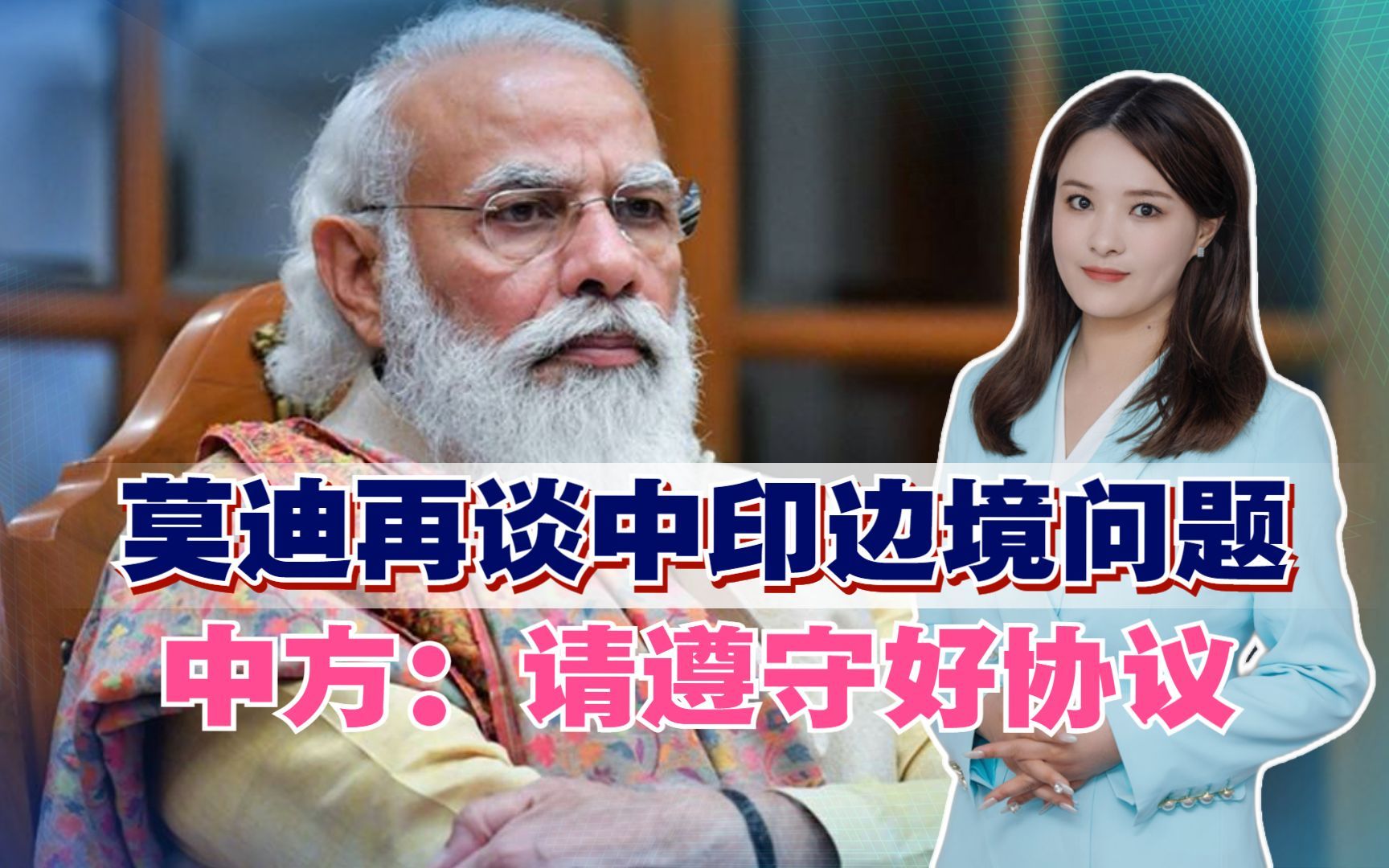 冻结中企巨额财产后,莫迪再谈中印边境问题,中方:请遵守好协议哔哩哔哩bilibili