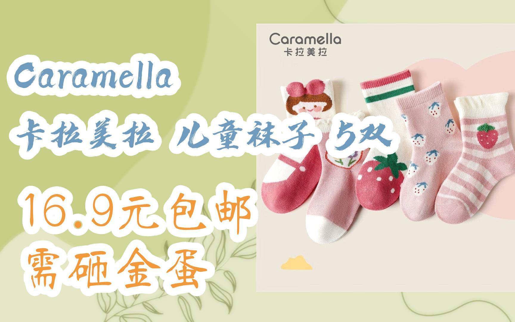 【好价优惠券】Caramella 卡拉美拉 儿童袜子 5双 16.9元包邮 需砸金蛋哔哩哔哩bilibili