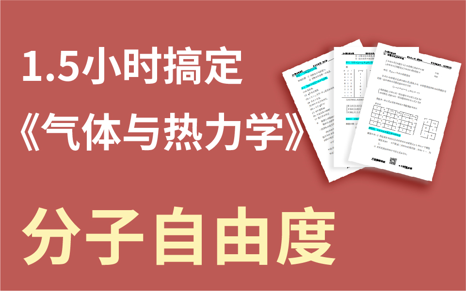 [图]【绩加加】一听就懂 期末不挂科 热力学—分子自由度