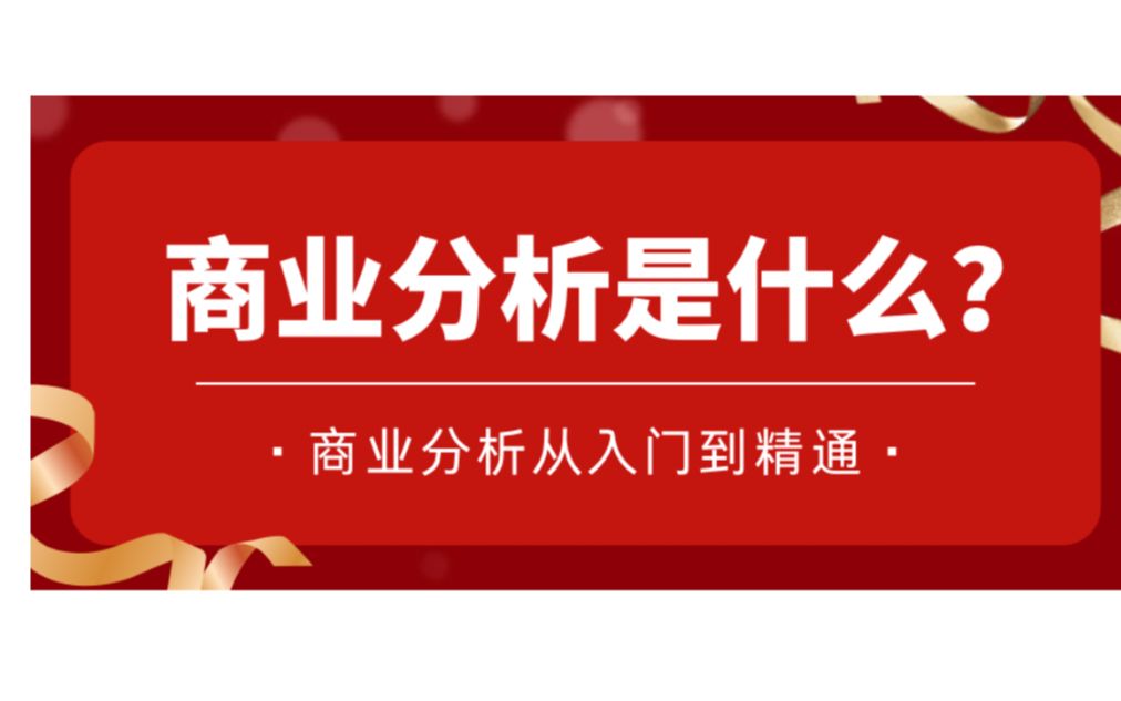 [图]什么是商业分析？商业分析从入门到精通！