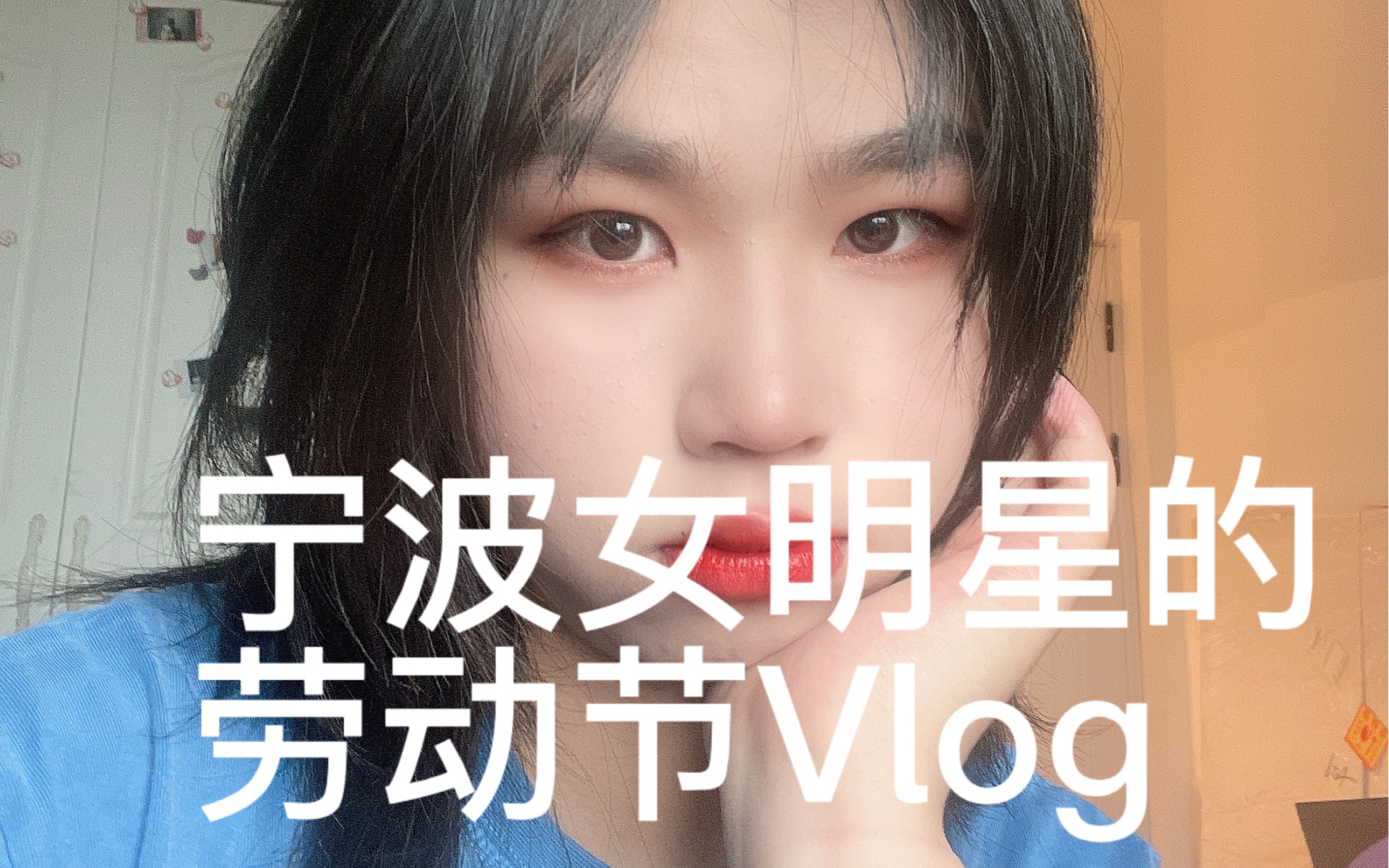 宁波女明星的劳动节vlog哔哩哔哩bilibili