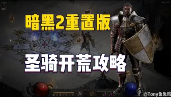 暗黑2重置版 圣骑士开荒攻略(最新版) 装备/技能/主刷场景/常见问题