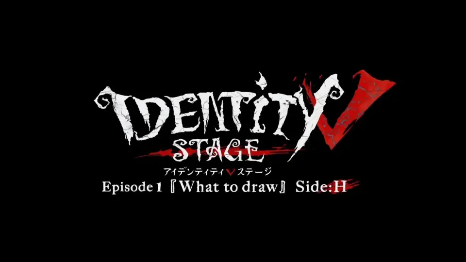 第五人格】舞台「IdentityV STAGE Episode1『What to draw』」（求生者 