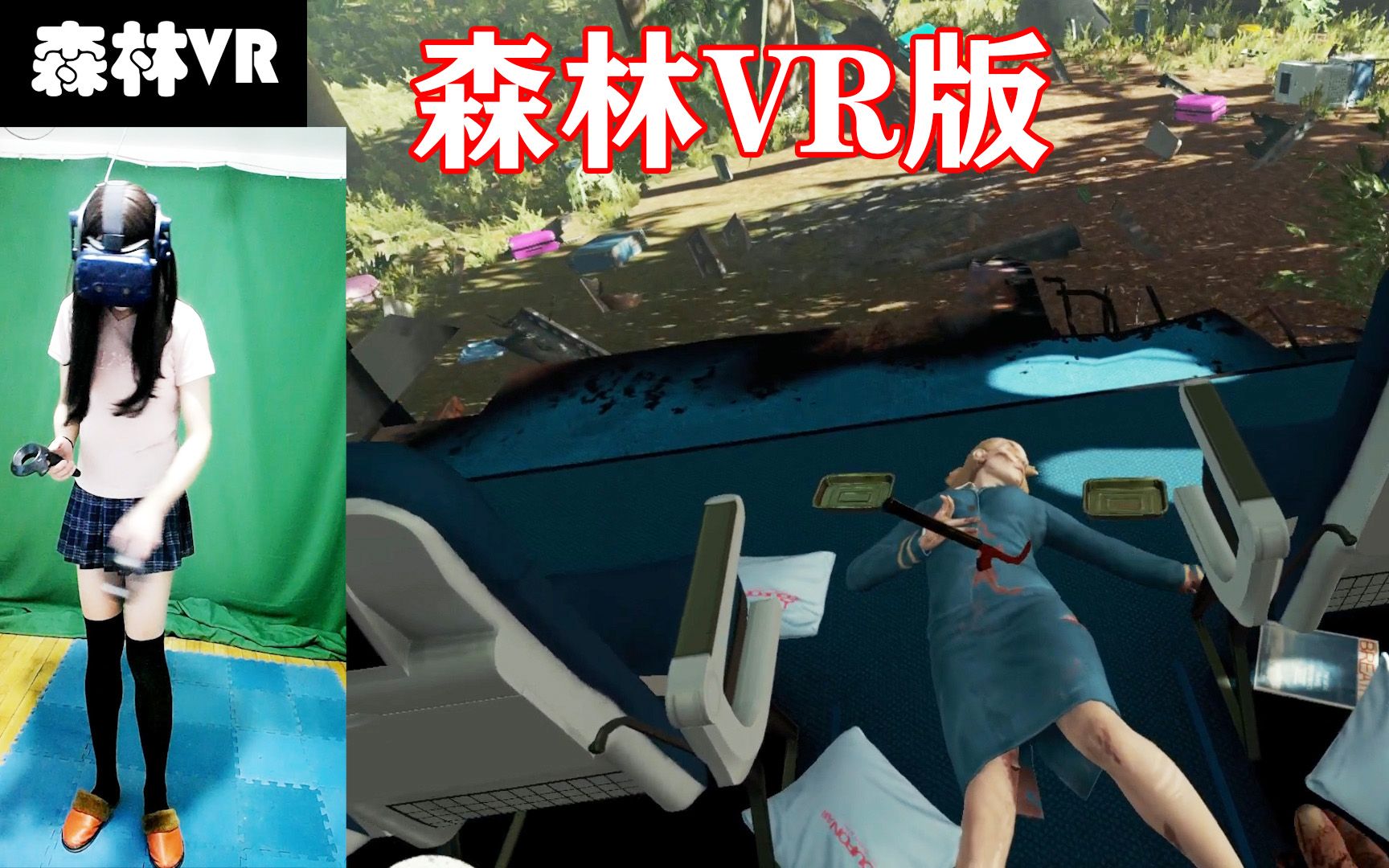 [图]VR游戏《森林》The Forest史上最沙雕的生存游戏实况解说