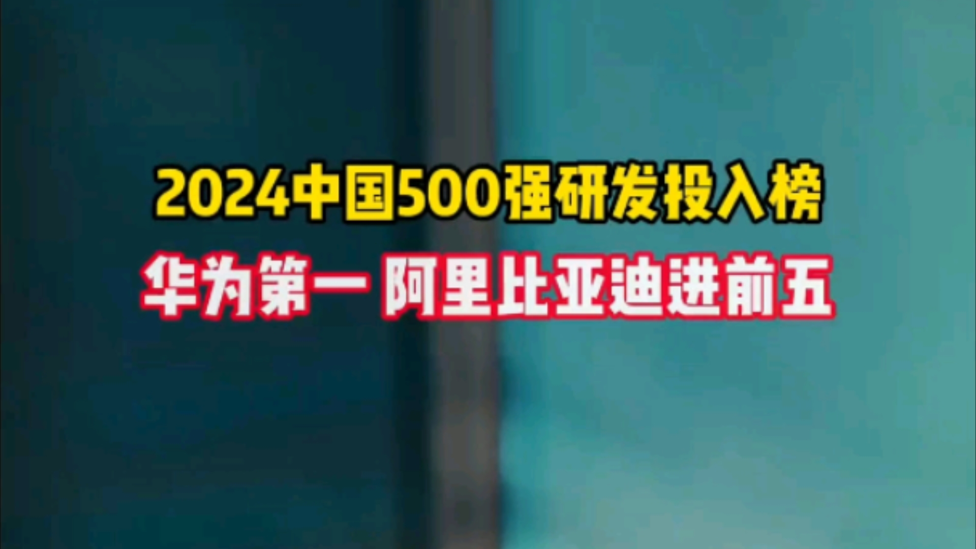 2024中国500强研发投入榜:华为第一 阿里/比亚迪进前五!哔哩哔哩bilibili