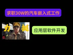 Download Video: 想找汽车嵌入式软件工作，为啥不尝试下应用层开发？