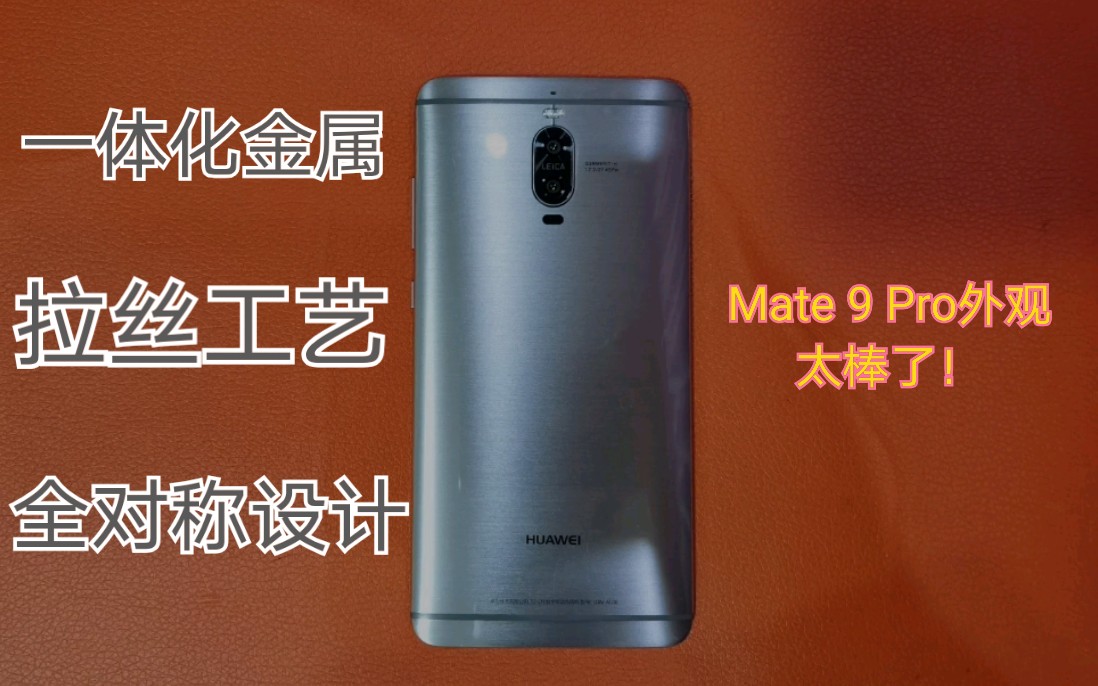 【外观上手】2020年,Mate 9 Pro的外观设计依然吊打,个人觉得华为喜好的外观工艺设计了!哔哩哔哩bilibili