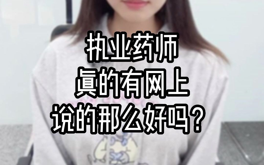 执业药师真的有网上说的那么好吗?哔哩哔哩bilibili