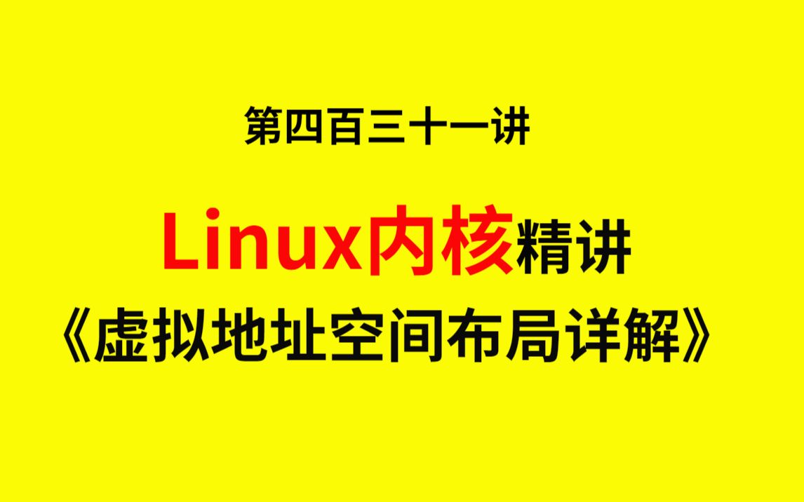 第四百三十一讲|Linux内核《虚拟地址空间布局详解》物理地址空间与内存组织|创建与删除内存映射|页表缓存与处理器缓存哔哩哔哩bilibili