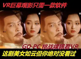 Download Video: 【裸眼VR】巨幕观影其实很简单