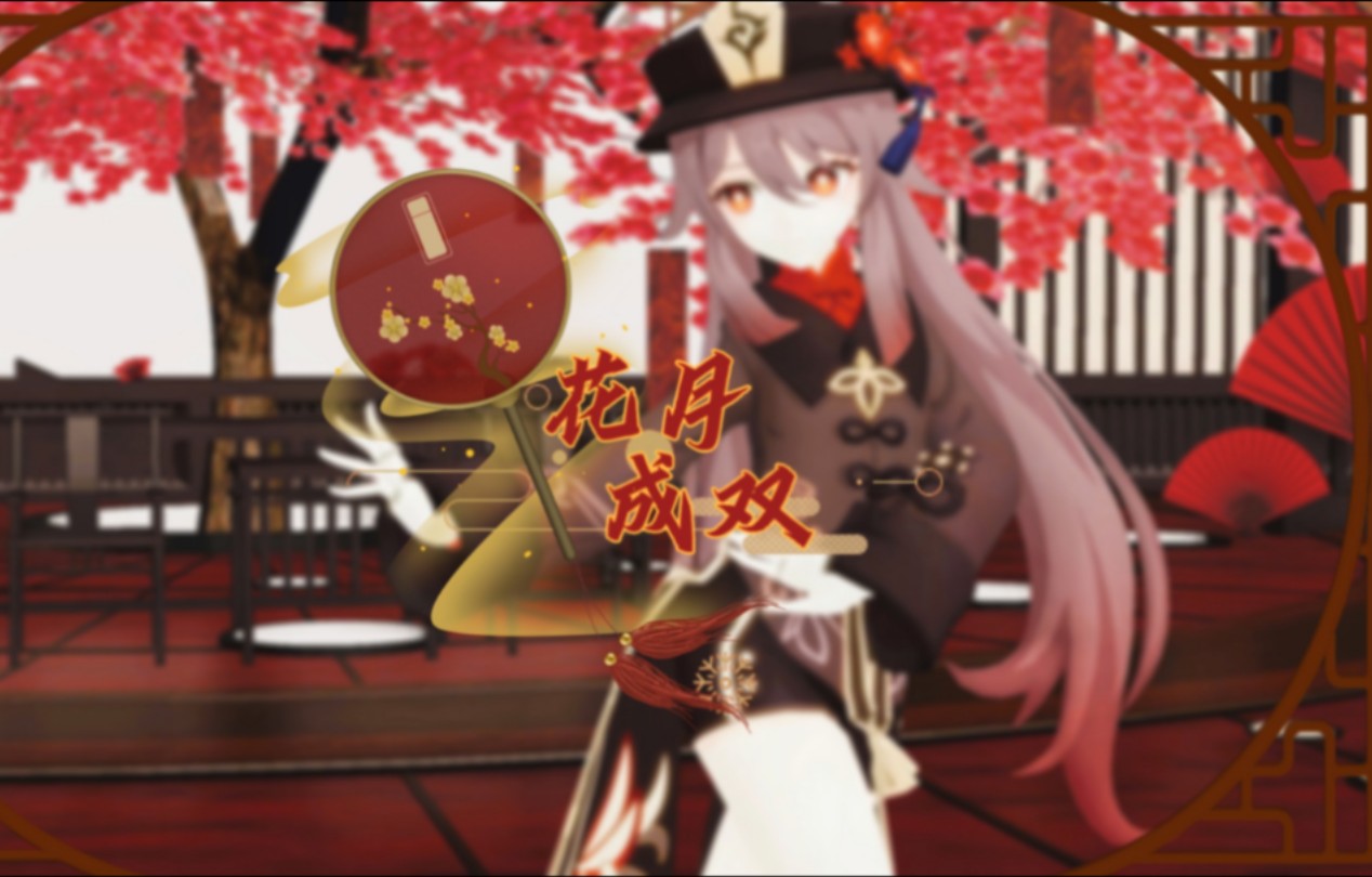 【mmd】花月成双―胡桃