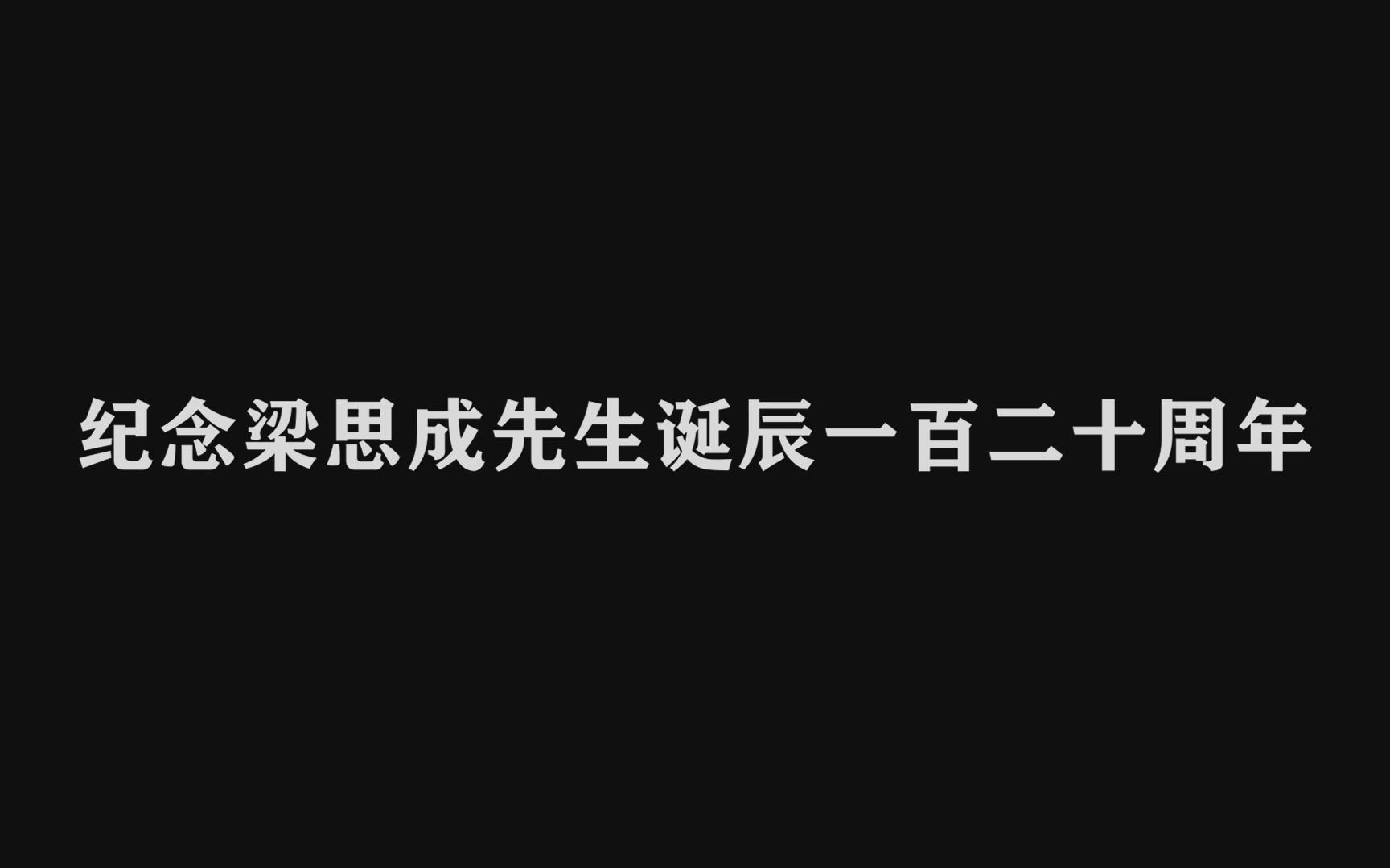 [图]纪念梁思成先生诞辰一百二十周年！这个展千万别错过