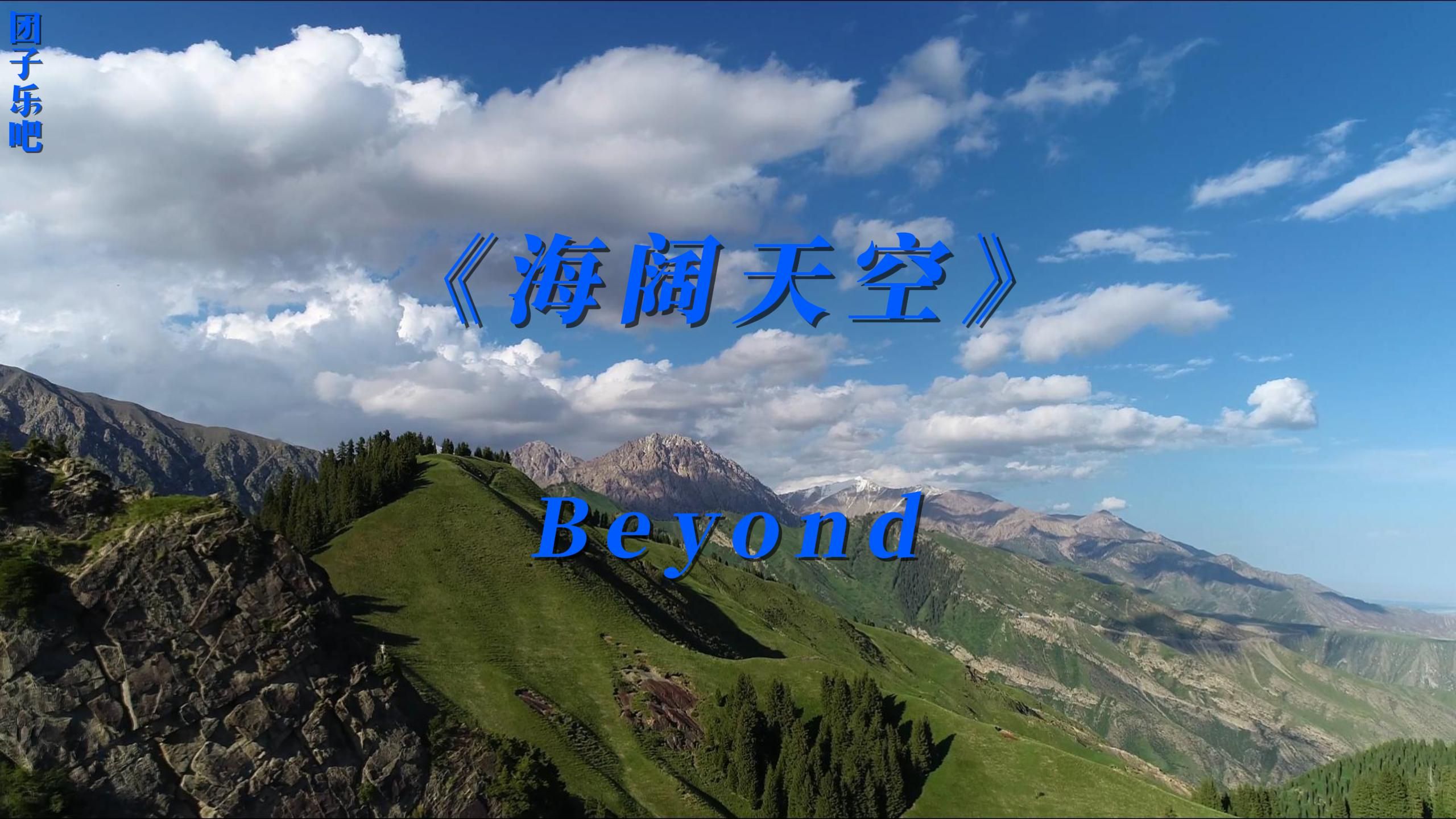 《海阔天空》-beyond