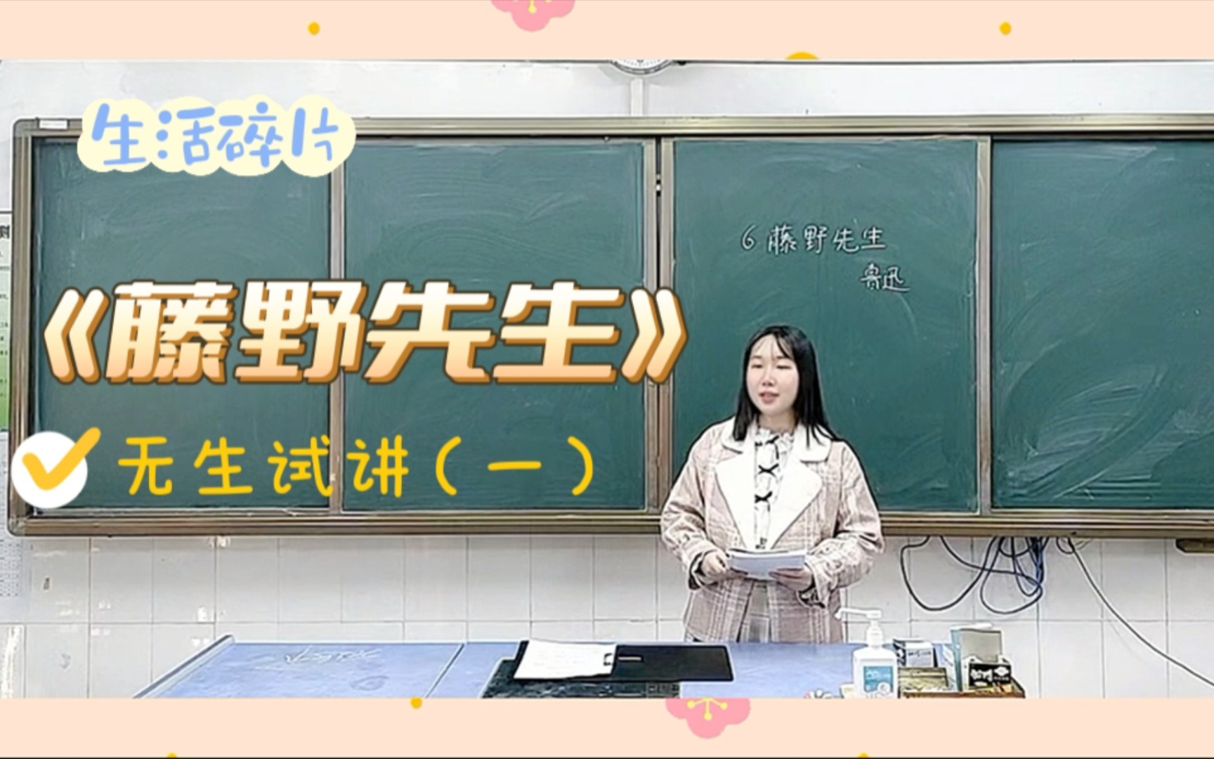 【中学语文】人教版八年级上册《藤野先生》无生试讲(一)哔哩哔哩bilibili