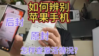 如何辨别自己网上买的苹果手机，是激活的还是后封的？店长来教你