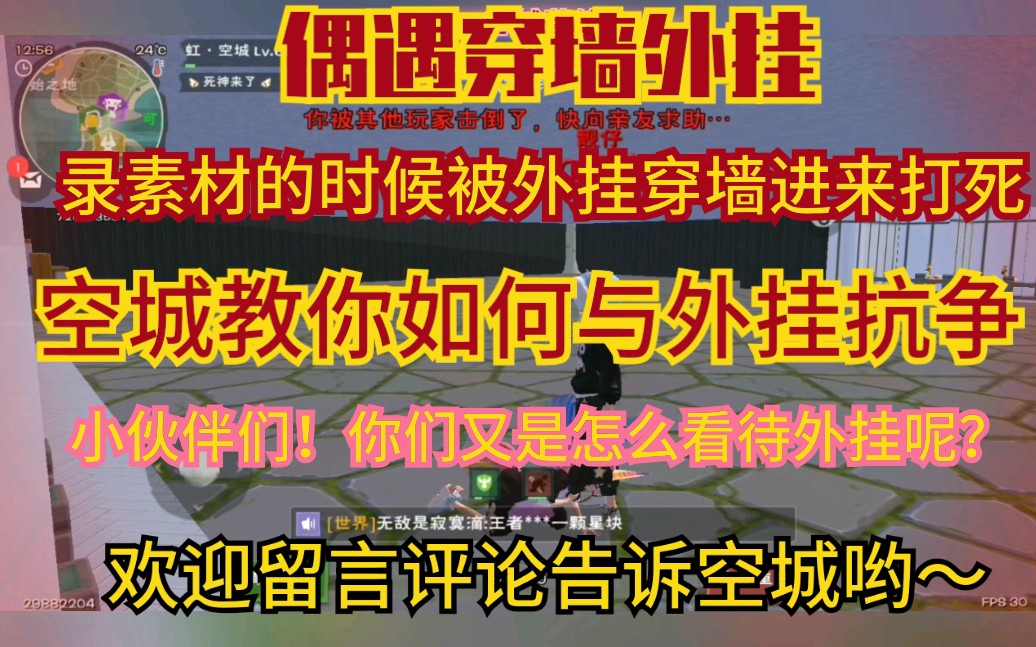 在房子里录素材遇到外挂 穿墙进来被打死 空城教你如何正确的和外挂抗争!小伙伴们 你们是怎么看待外挂呢?觉得空城做得吗?欢迎留言 评论 弹幕告诉空城...