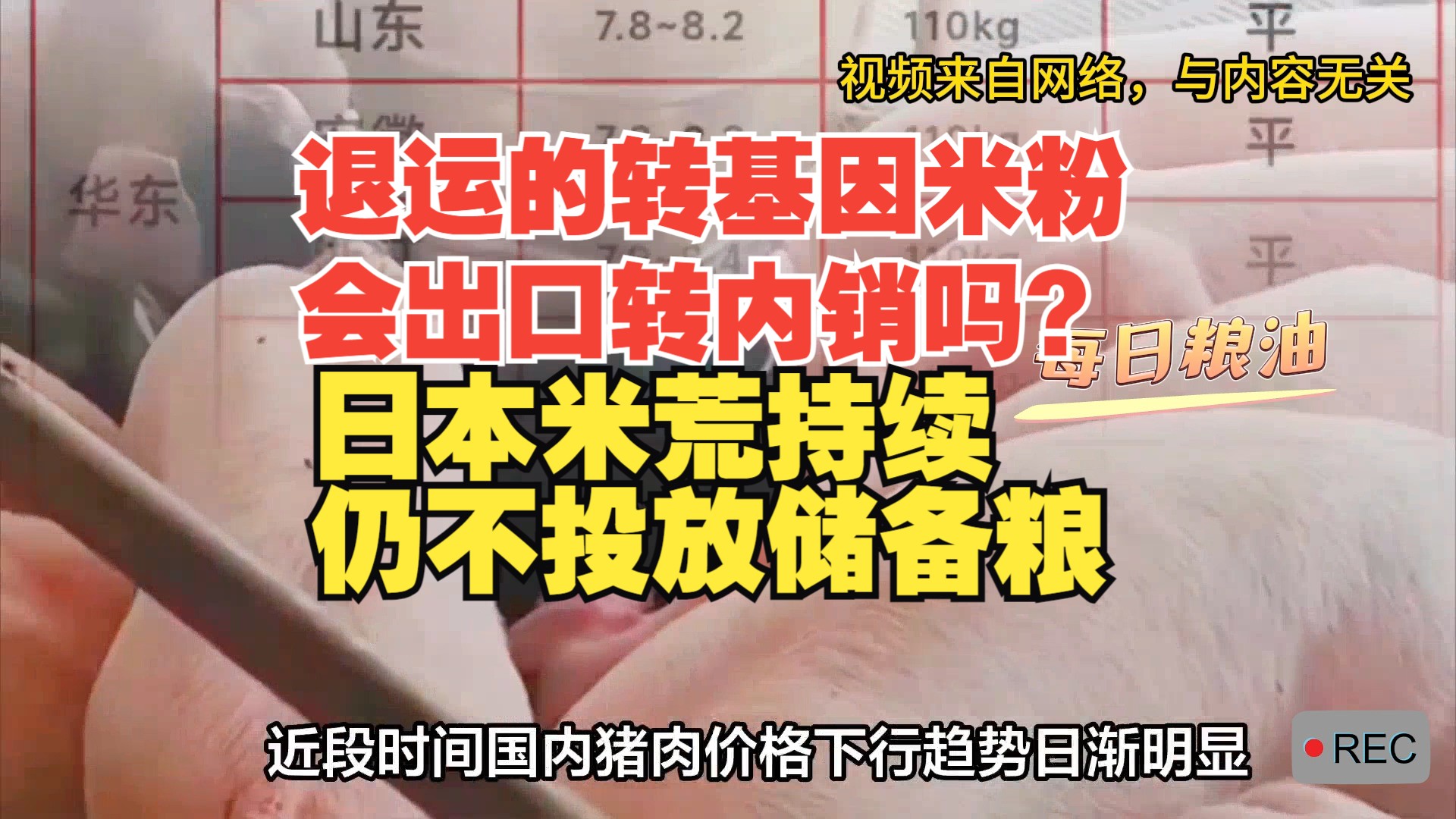 被退运的转基因大米制品会在国内销售吗? 日本大米断货涨价 政府仍拒绝投放储备粮平抑物价;养猪大户河南牧原百万年薪抢人才 养猪岗月薪24万哔哩哔...