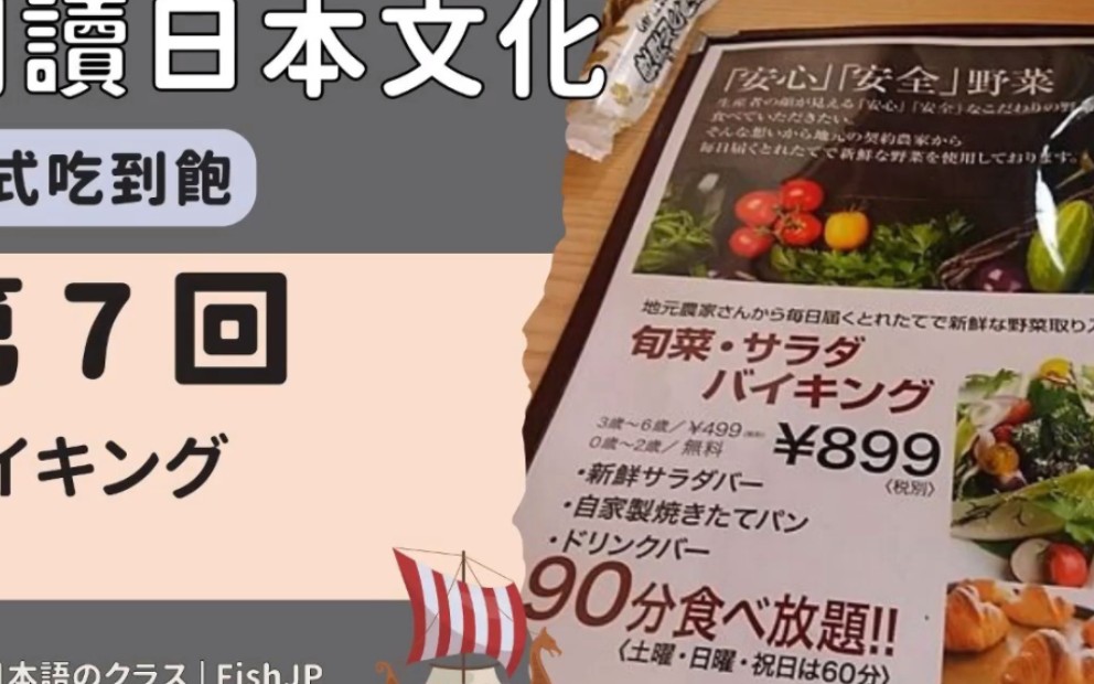 阅读日本文化 バイキング 1Fish JP哔哩哔哩bilibili