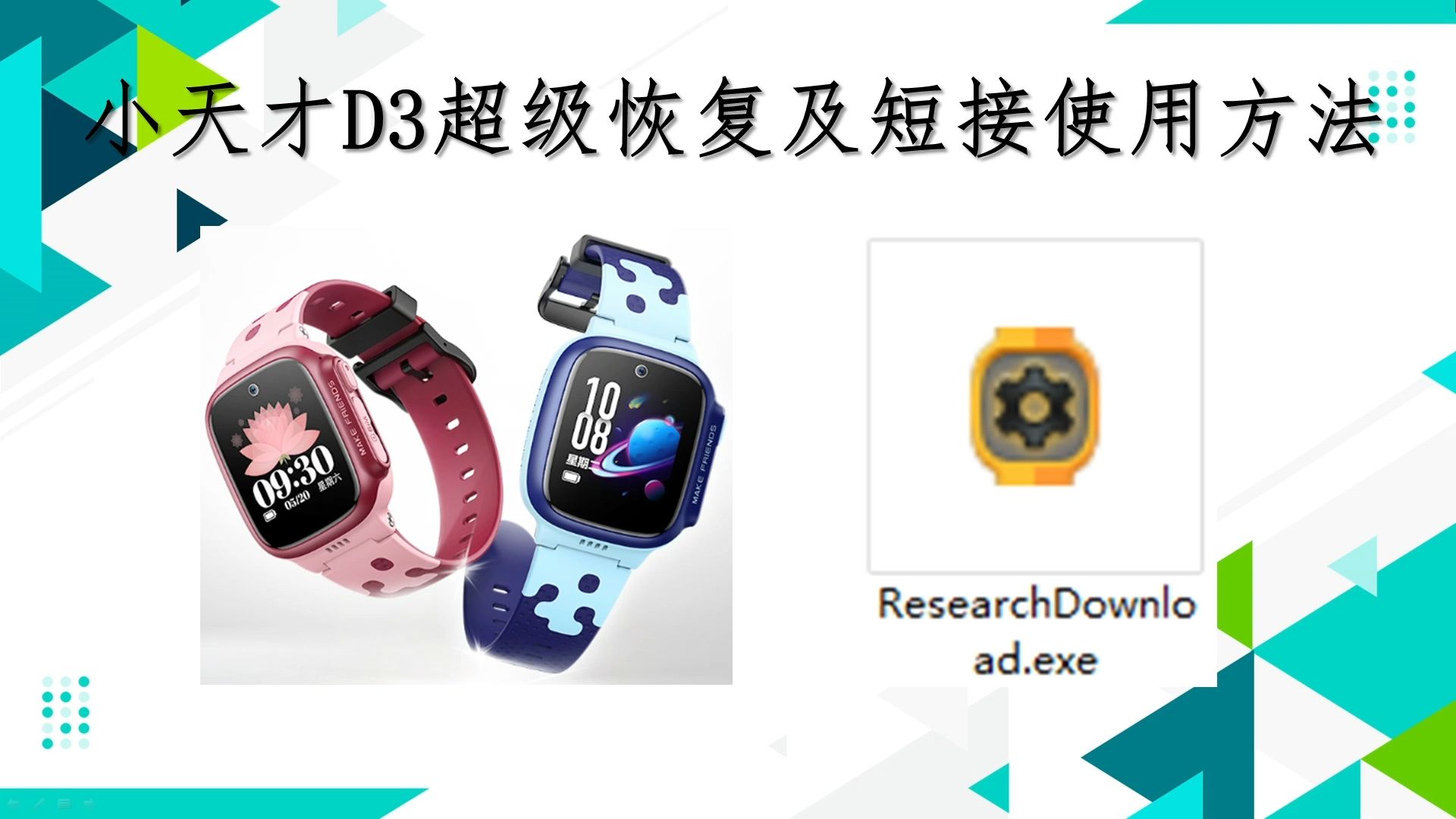 小天才D3超级恢复及短接使用方法