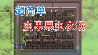 【PAO】超简单虫果果虫农场，学不会不退学费