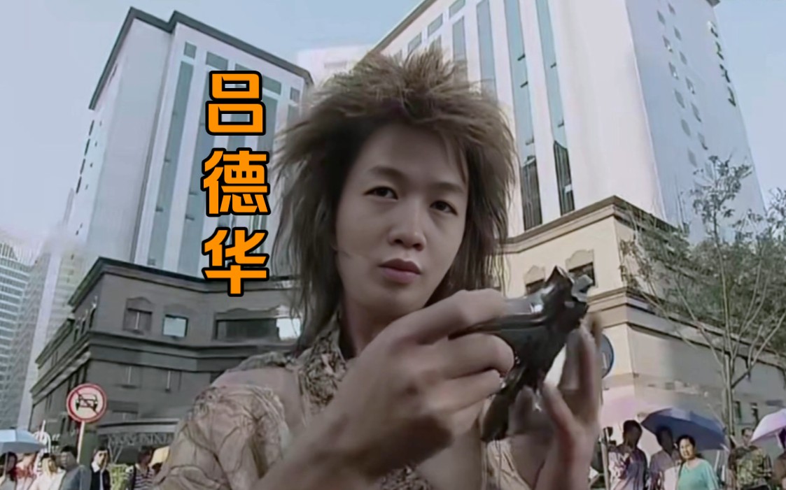 【魔幻手机】如果吕德华饰演魔幻手机里面的黄眉大王