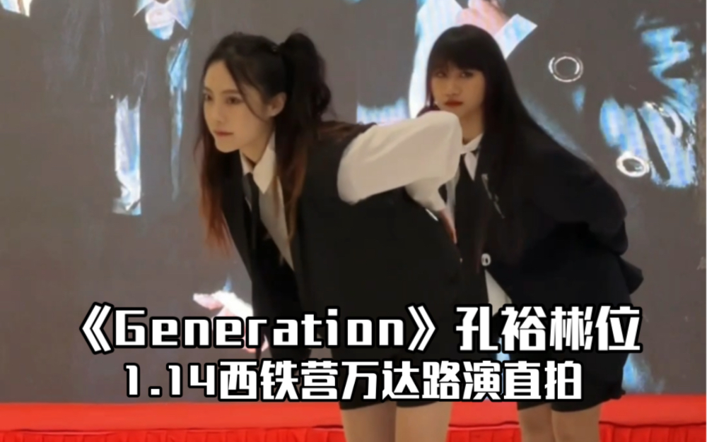 1.14西铁营万达路演 tripleSAAA 《Generation》孔裕彬位直拍哔哩哔哩bilibili