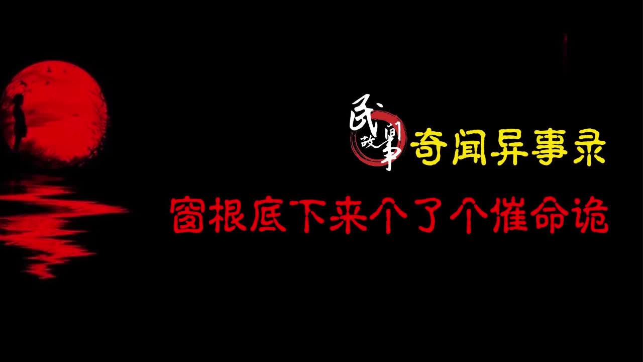 【奇闻异事录】窗根底下来个了个催命诡哔哩哔哩bilibili