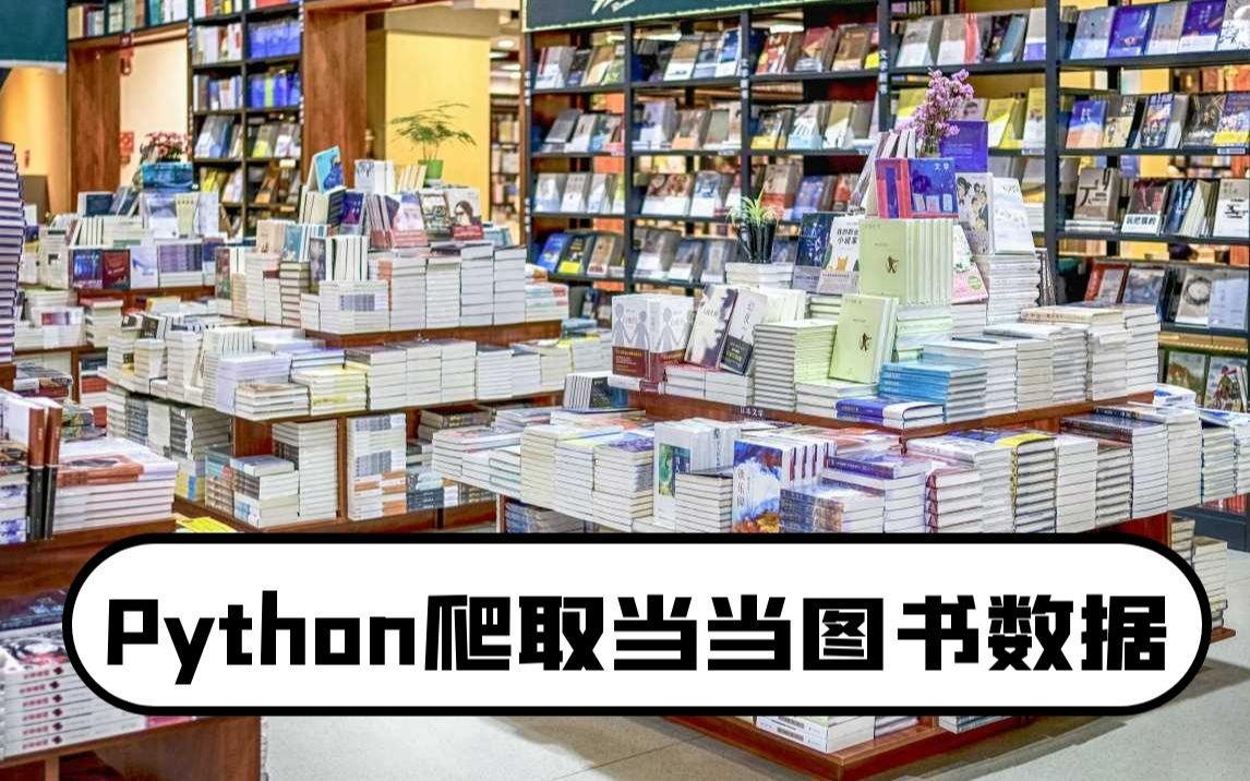 Python零基础教程:爬取某当网图书数据,并进行数据可视化展示哔哩哔哩bilibili