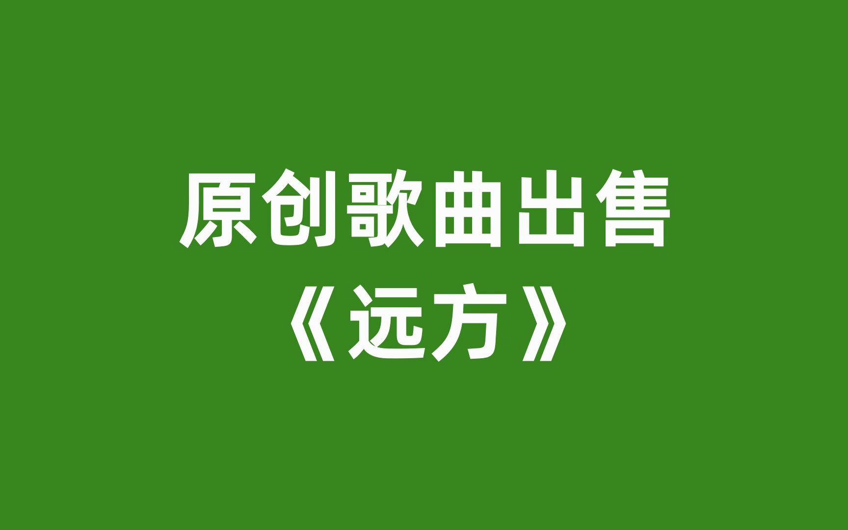 原创歌曲出售《远方(011号,未发行作品有版权,卖歌曲,卖版权,有