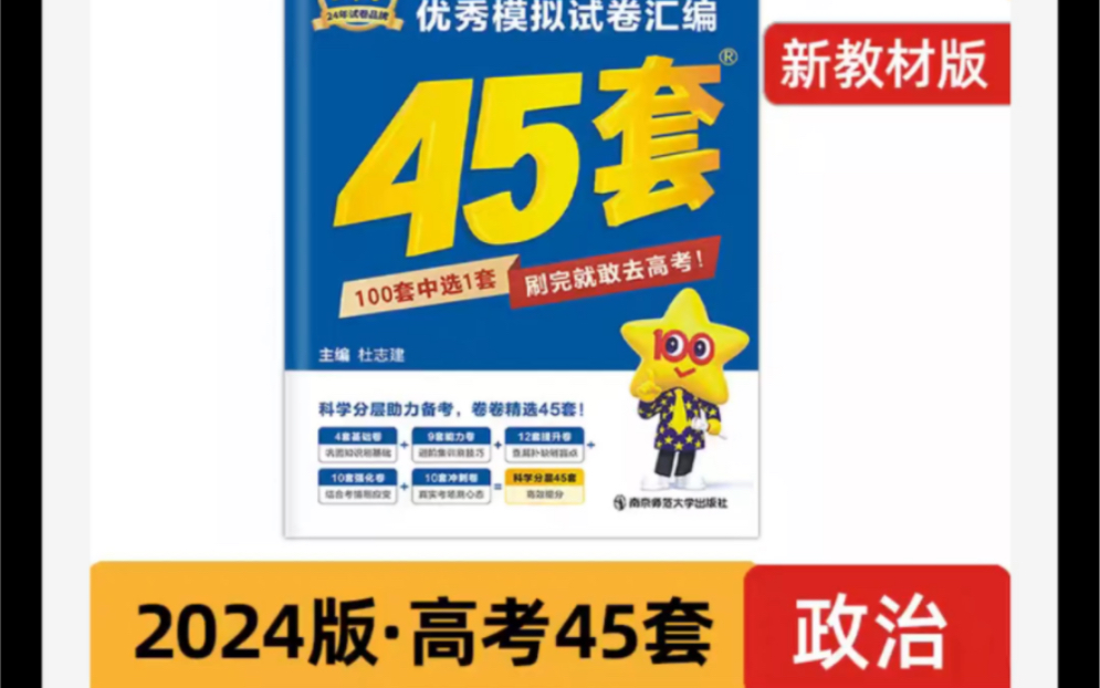 [图]免费领取17元优惠价，金考卷45套】2024高考模拟试卷汇编数学语文物理英语地理化学政治生物历史