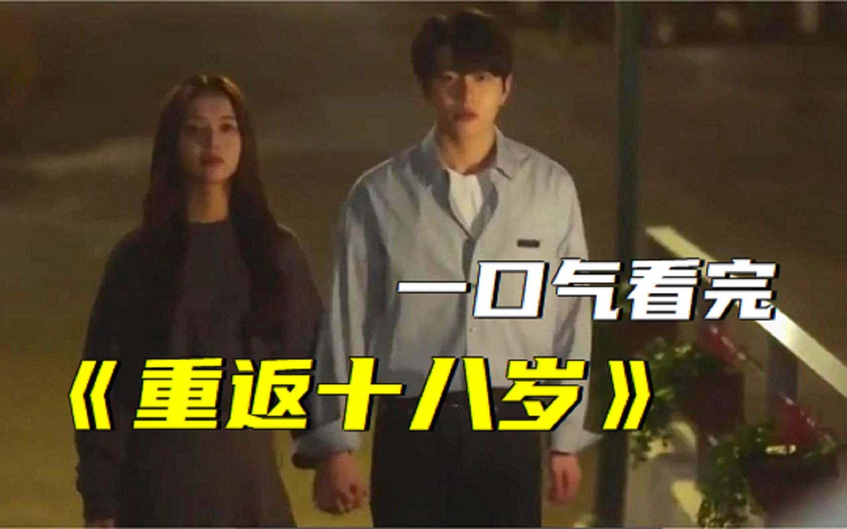 屌丝大叔重返十八岁,你会选择家庭还是梦想《重返十八岁》