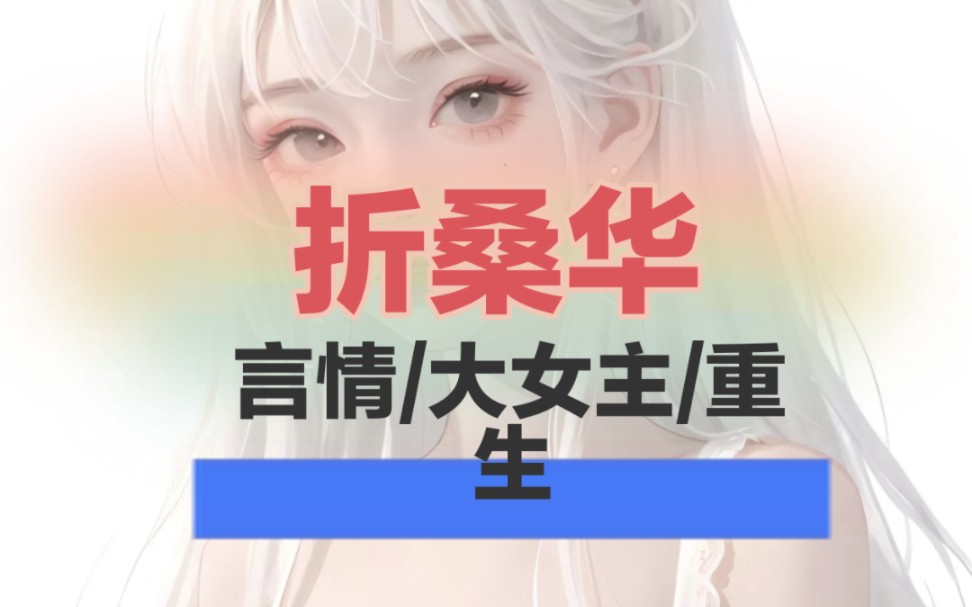 [图]《折桑华》重生小说，Dou音首页搜:鹿糖故事会小成旭进入；输入搜马:136794，看后续