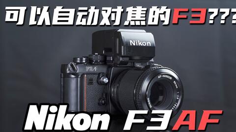 尼康F3新手教程&全解(建议倍速播放)-哔哩哔哩 尼康F3新手教程&全解(建议倍速播放)-哔哩哔哩