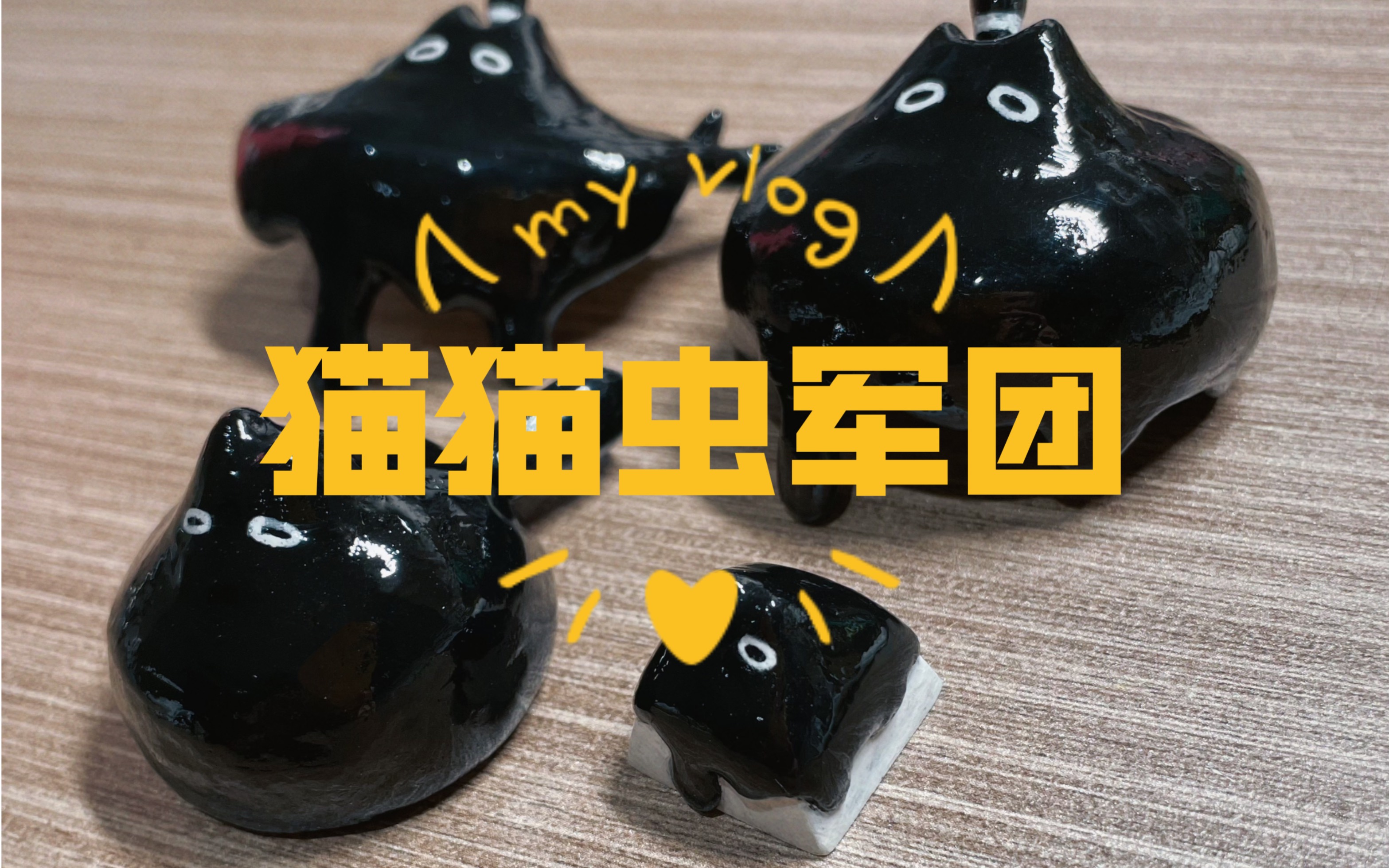 猫猫虫军团来袭!【石塑粘土】小黑猫克莱恩瓶盖