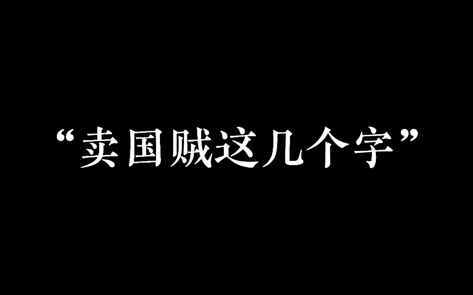 [图]【毛概作业/觉醒年代片段翻拍混剪】需要五百个赞拜托了家人们！！！