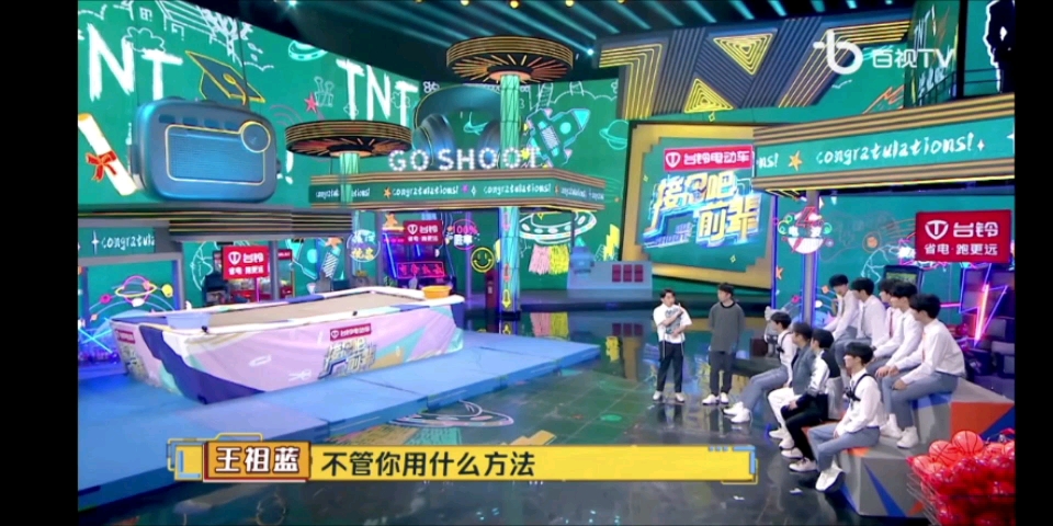 【TNT】时代少年团 第十二期 玩游戏1哔哩哔哩bilibili