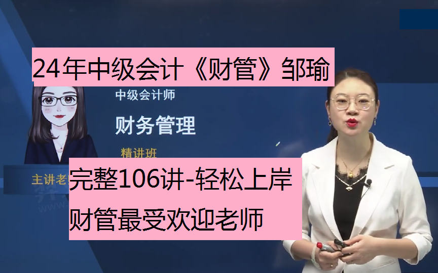 [图]【完整106讲】备考2024年中级会计-财管-邹瑜