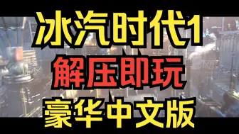 下载视频: 【冰汽时代1】豪华中文版 解压即玩 免费 全DLC