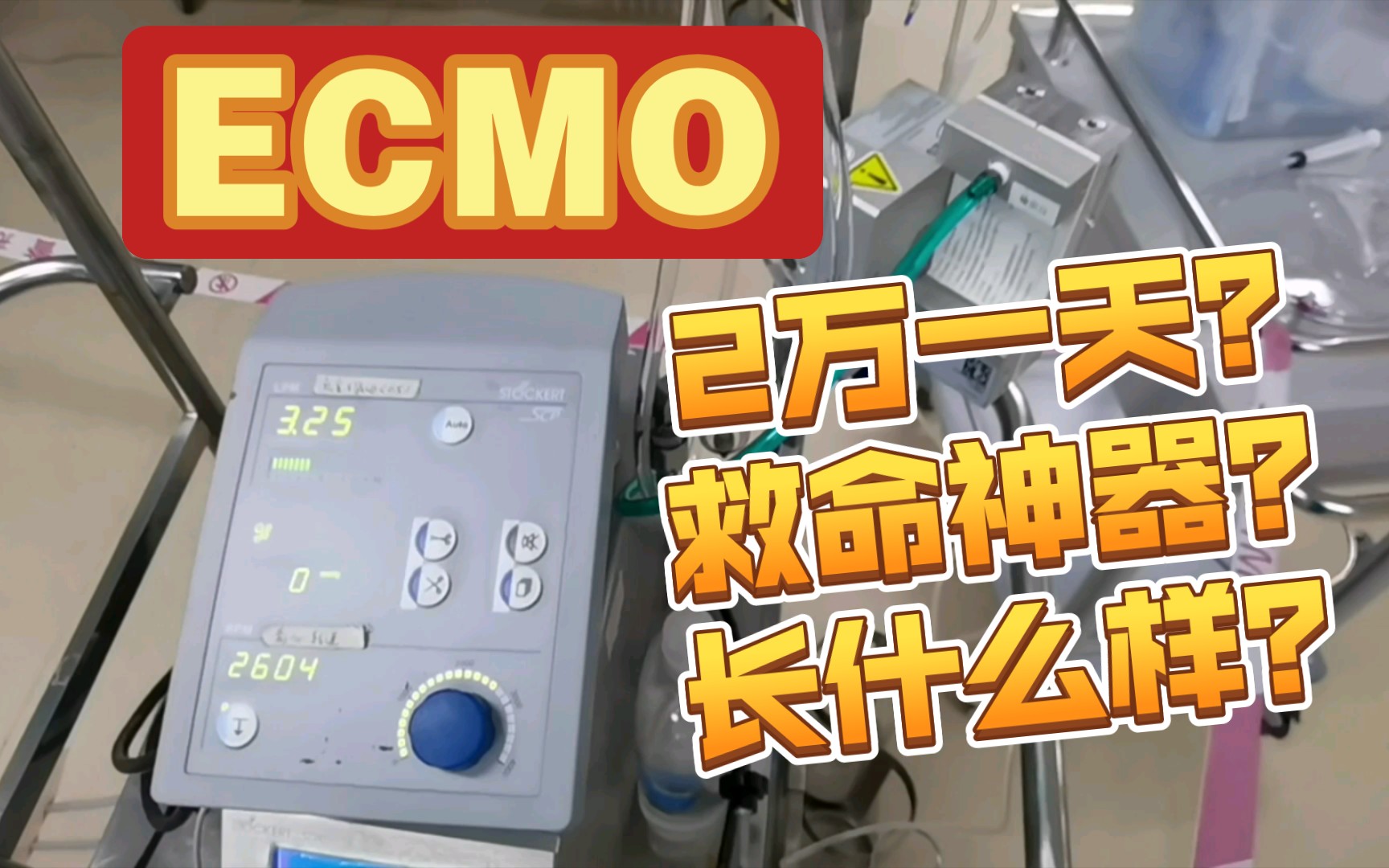 [图]ICU花费2万/天的“ECMO（艾克膜） ”到底长什么样？|人没有心脏和肺依旧可以活多久？|年轻人好好珍惜身体吧！