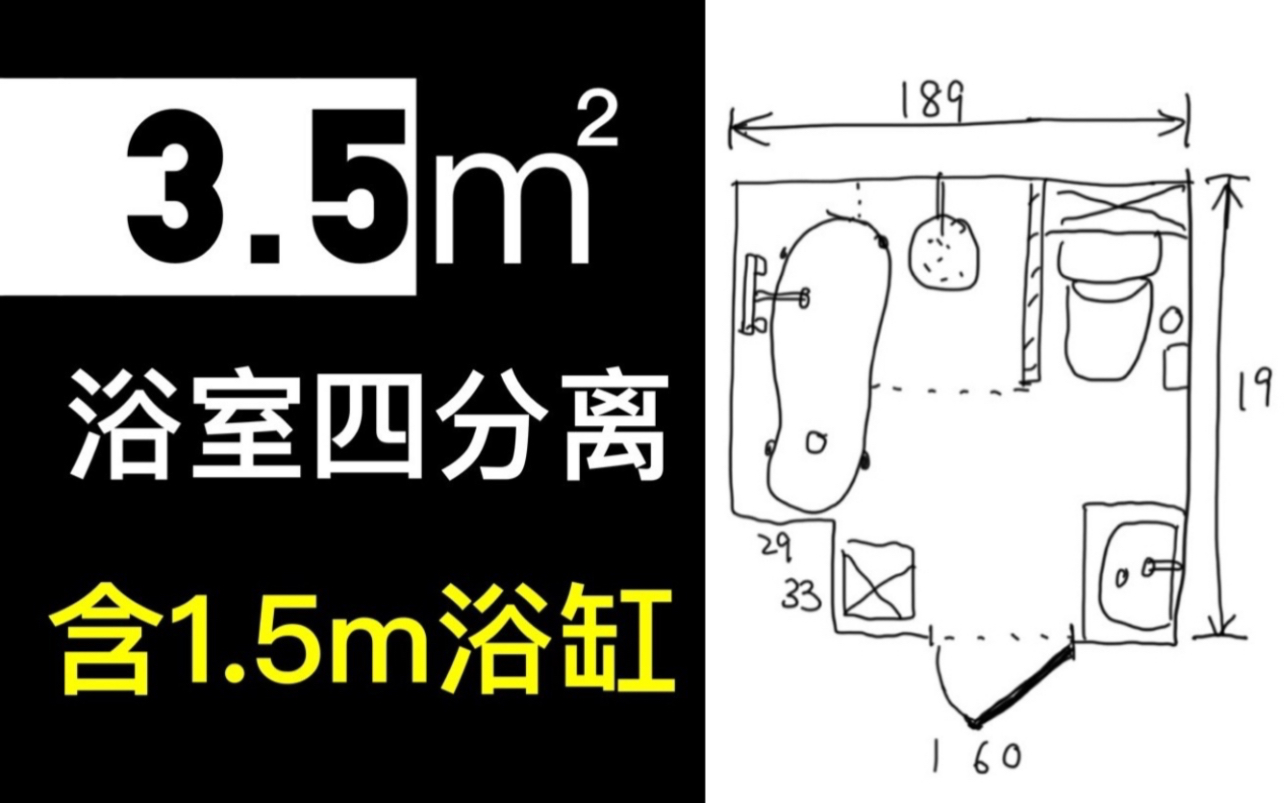 【英语中字】3.5平米洗手间 四分离 含1.5米浴缸 小户型解决方案 浴室厕所 卫生间 干湿分离哔哩哔哩bilibili