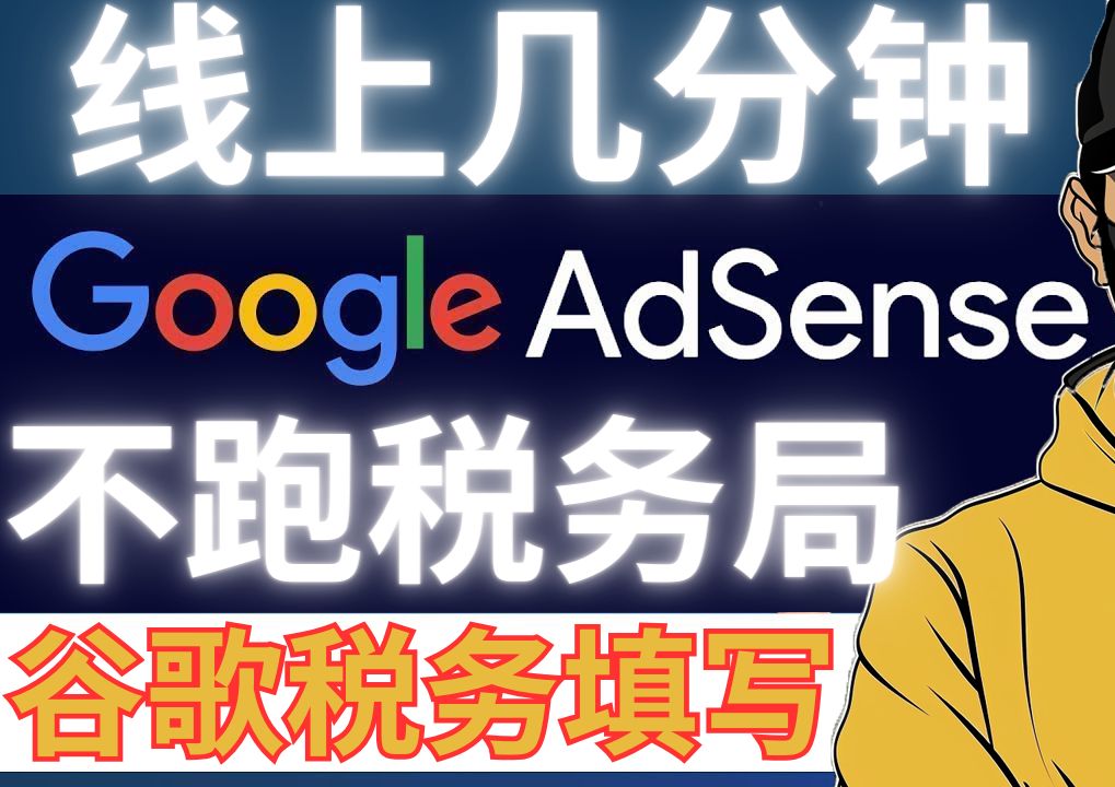 如何填写Google AdSense新加坡税务信息,如何提交居住地信息,无需跑线下税务局,线上几分钟搞定,新加坡税务信息填写,中国税收居民身份证明免费...